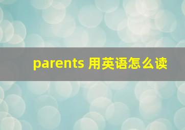 parents 用英语怎么读